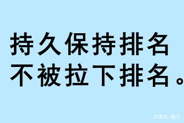 持久保持排名，不被拉下排名