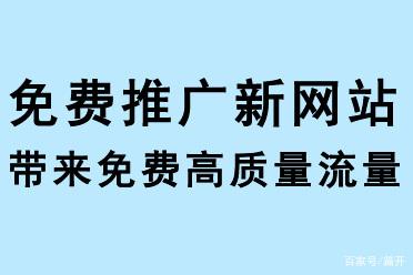 免費推廣新網(wǎng)站，帶來免費流量