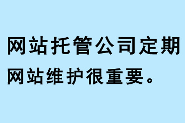網(wǎng)站托管公司定期網(wǎng)站維護(hù)很重要