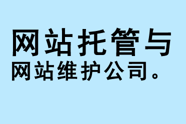 網(wǎng)站托管與網(wǎng)站維護(hù)公司