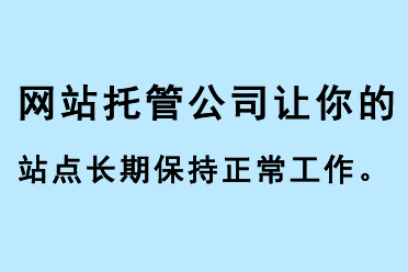 網(wǎng)站推廣公司讓你的站點(diǎn)長(zhǎng)期保持正常工作