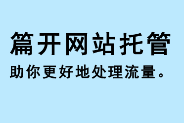 篇開網(wǎng)站托管助你更好地處理流量