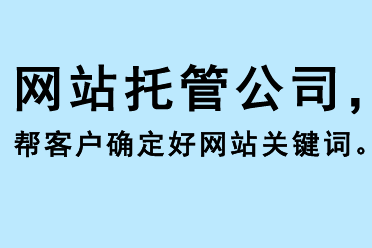 網(wǎng)站托管公司幫客戶確定好網(wǎng)站關(guān)鍵詞