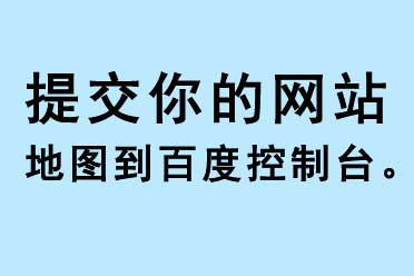 提交你的網(wǎng)站地圖到百度搜索控制臺(tái)