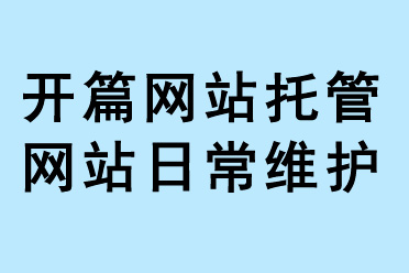 開篇網站托管網站日常維護