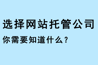 選擇網(wǎng)站托管公司，你需要知道什么