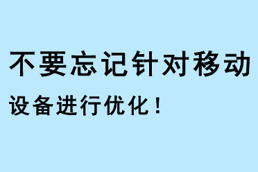不要忘記針對移動設備進行優(yōu)化！