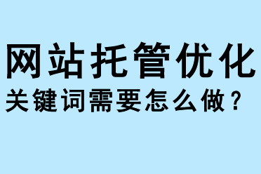 網站托管優(yōu)化熱門關鍵詞需要怎么做