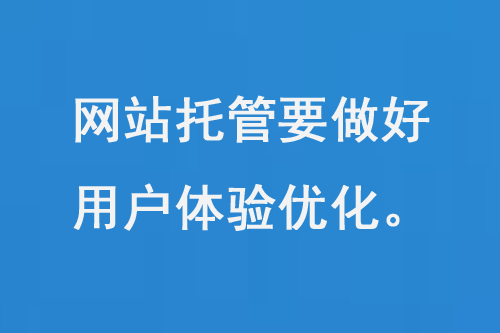 網(wǎng)站托管要做好用戶體驗優(yōu)化