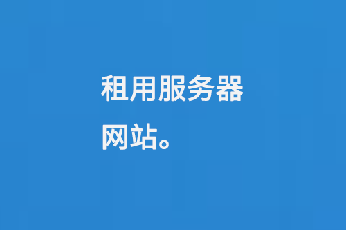 租用服務器網(wǎng)站
