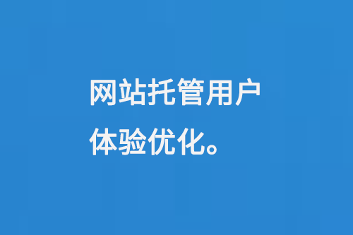 網(wǎng)站托管用戶(hù)體驗(yàn)優(yōu)化